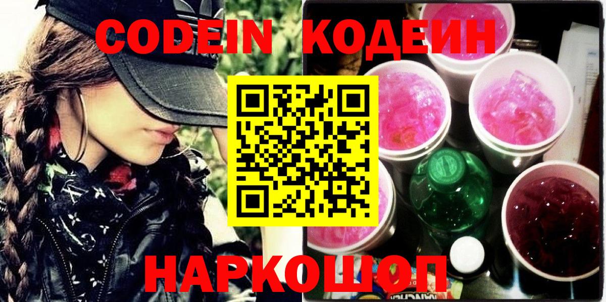 Кодеин напиток Lean (лин)  Вход с VPN  Тейково 