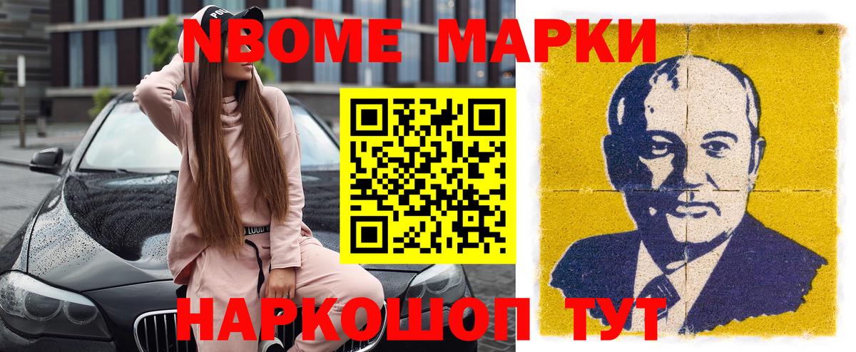 Марки 25I-NBOMe 1500мкг Тейково